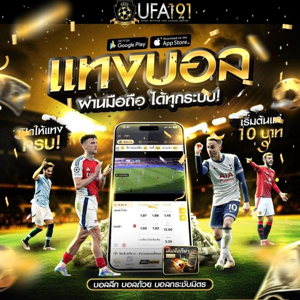 ufa191 แทงบอลออนไลน์ ฝากถอนออโต้