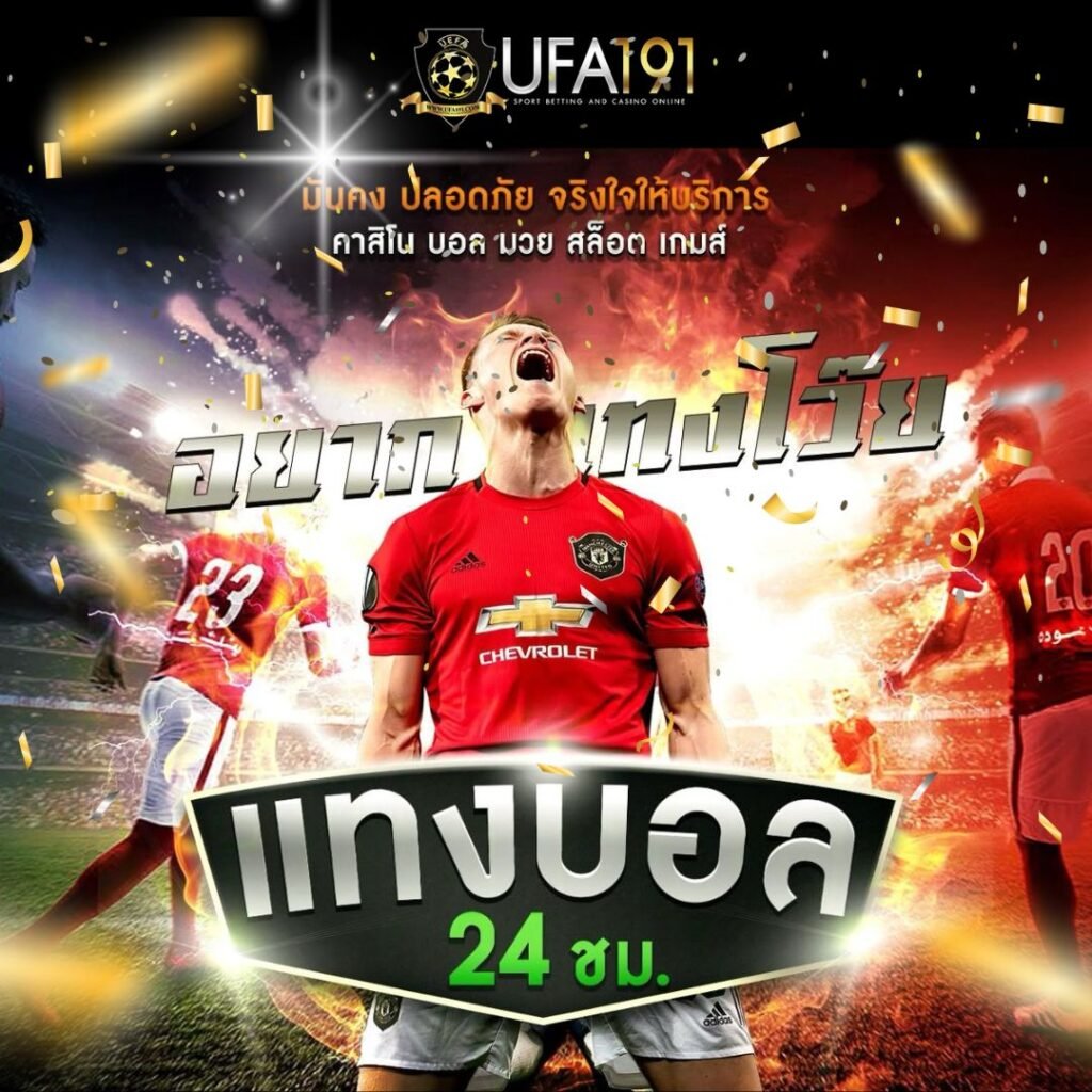 ufa191 แทงบอลสด 24 ชั่วโมง