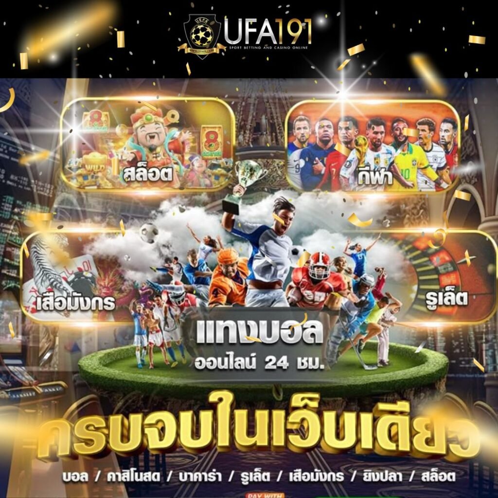ยูฟ่า191 แทงบอลและคาสิโนออนไลน์ครบวงจร เว็บตรงอันดับ 1 ในไทย