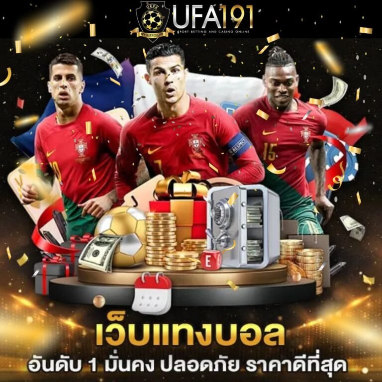 ufa191 แทงบอล คาสิโน เว็บตรงอันดับ 1 ครบทุกเกม ฝากถอนออโต้
